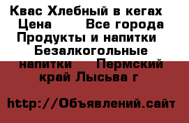 Квас Хлебный в кегах › Цена ­ 1 - Все города Продукты и напитки » Безалкогольные напитки   . Пермский край,Лысьва г.